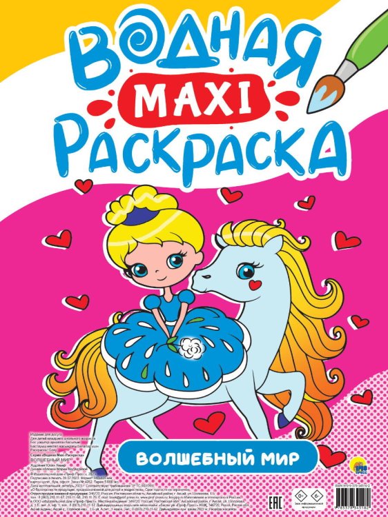 CЕРИЯ: ВОДНАЯ МАКСИ-РАСКРАСКА 340х485 (бумага 160гр) (Проф-Пресс) ВОДНАЯ МАКСИ-РАСКРАСКА. ВОЛШЕБНЫЙ МИР