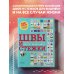 ШВЫ И СТЕЖКИ. Большой иллюстрированный атлас вышивки
