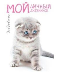 Мой личный дневничок для девочек (Вислоухая киса)