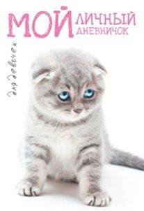 Мой личный дневничок для девочек (Вислоухая киса)