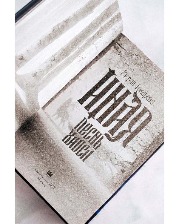 Иная. Песнь Хаоса