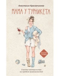 Мама у турникета. Счастье материнства на пределе возможностей