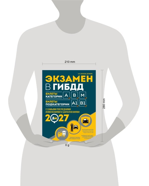 Дополнительное изображение книги «Экзамен в ГИБДД. Категории А, В, M, подкатегории A1. B1 с самыми посл. изм. и доп. на 2027 год»