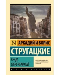 Град обреченный