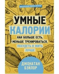 Умные калории: как больше есть, меньше тренироваться, похудеть и жить лучше