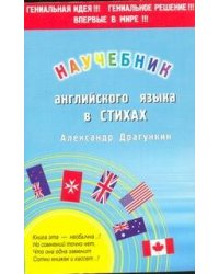 Научебник английского в стихах