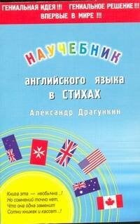 Анг. Научебник английского в стихах
