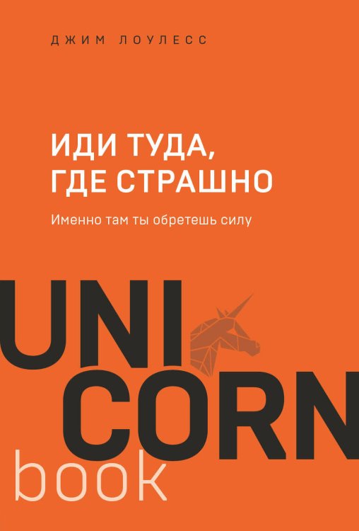 UnicornBook. Мега-бестселлеры в мини-формате Иди туда, где страшно : именно там ты обретешь силу