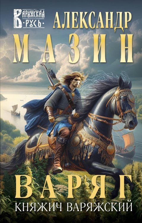 Варяжская Русь Варяг. Княжич Варяжский