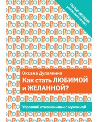 Как стать любимой и желанной?