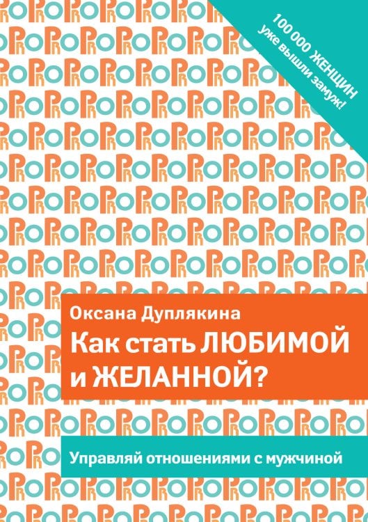 Обложка книги «Как стать любимой и желанной?» — Дуплякина Оксана Викторовна, ISBN 9785699746385