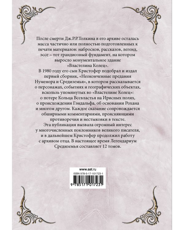 Неоконченные предания Нуменора и Средиземья