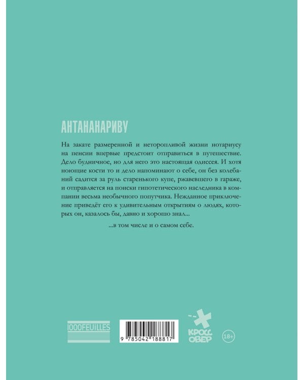 Антананариву. Приключениям все возрасты покорны
