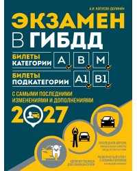 Экзамен в ГИБДД. Категории А, В, M, подкатегории A1. B1 с самыми посл. изм. и доп. на 2027 год