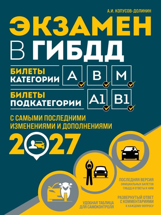 Обложка книги «Экзамен в ГИБДД. Категории А, В, M, подкатегории A1. B1 с самыми посл. изм. и доп. на 2027 год» — Копусов-Долинин Алексей Иванович, ISBN 9785042511837