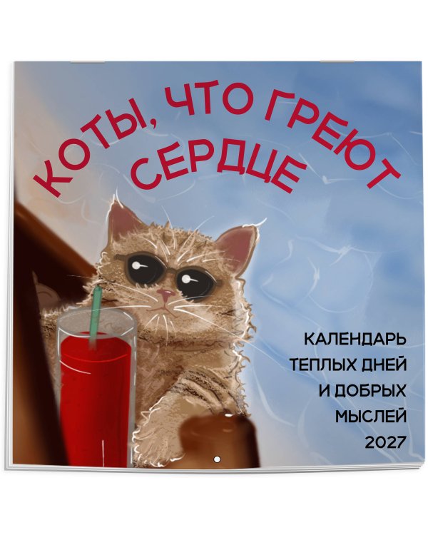 Дополнительное изображение книги «Коты, что греют сердце: календарь теплых дней и добрых мыслей. Календарь настенный на 2027 год (170х170 мм)»