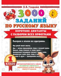 Короткие диктанты с разбором всех орфограмм 1 класс