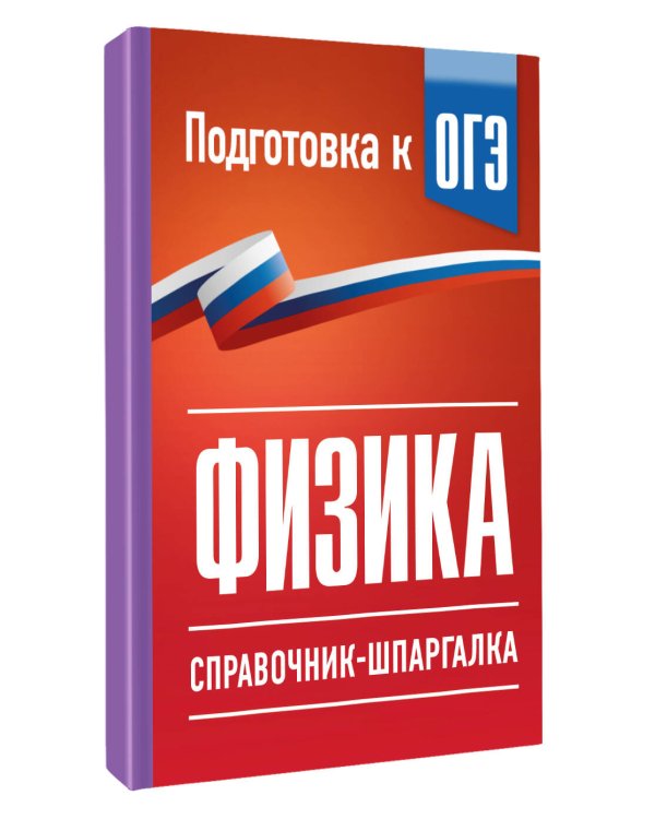 Дополнительное изображение книги «Физика. Справочник-шпаргалка для подготовки к ОГЭ»