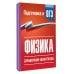 Дополнительное изображение книги «Физика. Справочник-шпаргалка для подготовки к ОГЭ»