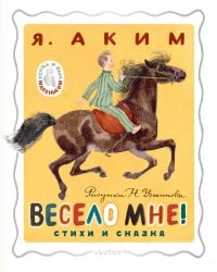 Весело мне! Стихи и сказка. Рисунки Н. Устинова