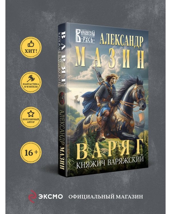 Варяг. Княжич Варяжский