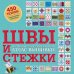 ШВЫ И СТЕЖКИ. Большой иллюстрированный атлас вышивки