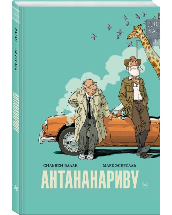 Антананариву. Приключениям все возрасты покорны