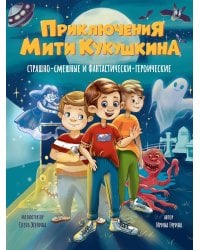 ПРИКЛЮЧЕНИЯ МИТИ КУКУШКИНА: СТРАШНО-СМЕШНЫЕ И ФАНТАСТИЧЕСКИ-ГЕРОИЧЕСКИЕ глянц.ламин, офсет 170х220
