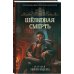 Расследования графа Вислотского Шелковая смерть