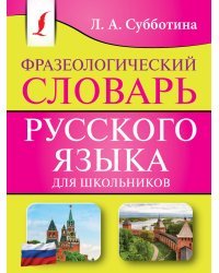 Фразеологический словарь русского языка для школьников
