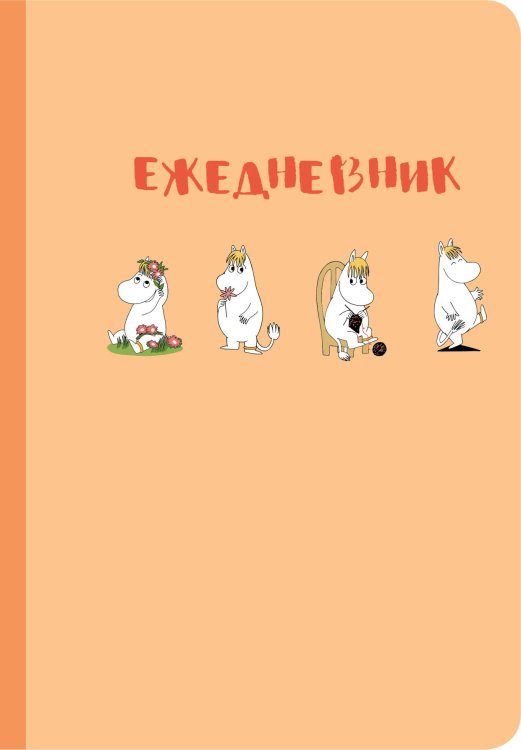 Коллекция Moomin/Муми-тролли Ежедневник Муми-тролль (недатированный, персиковая обложка) (Арте)