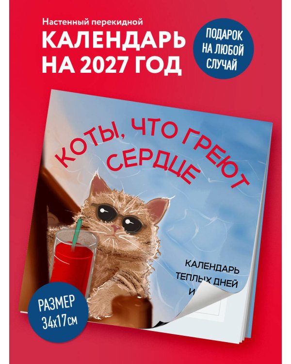 Дополнительное изображение книги «Коты, что греют сердце: календарь теплых дней и добрых мыслей. Календарь настенный на 2027 год (170х170 мм)»