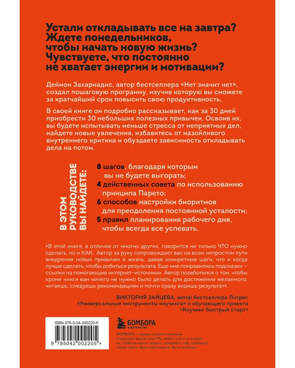 Комплект из трех книг Деймона Захариадиса. Революция привычек (Книги: НЕТ ЗНАЧИТ НЕТ, ФОКУС НА ВАЖНОМ, 30 ПРИВЫЧЕК ЗА 30 ДНЕЙ)