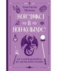 Эзотерика в поп-культуре: от "Гарри Поттера" до "Игры престолов"