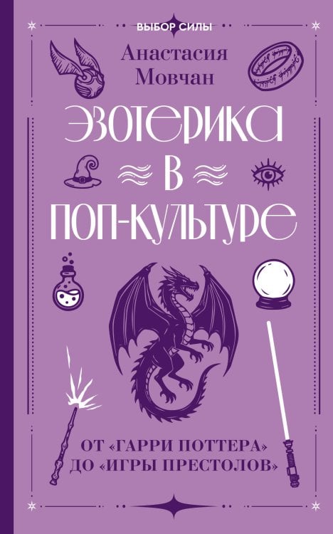 Обложка книги «Эзотерика в поп-культуре: от "Гарри Поттера" до "Игры престолов"» — Мовчан Анастасия, ISBN 9785171888763