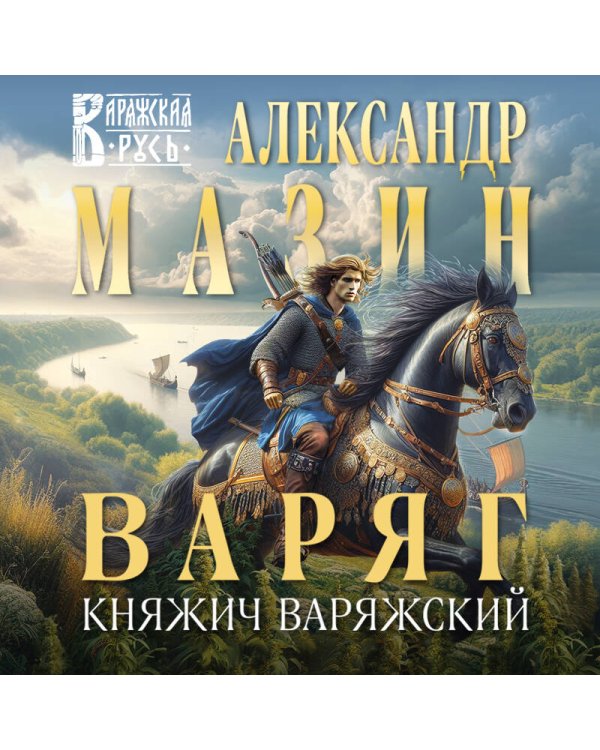 Варяг. Княжич Варяжский