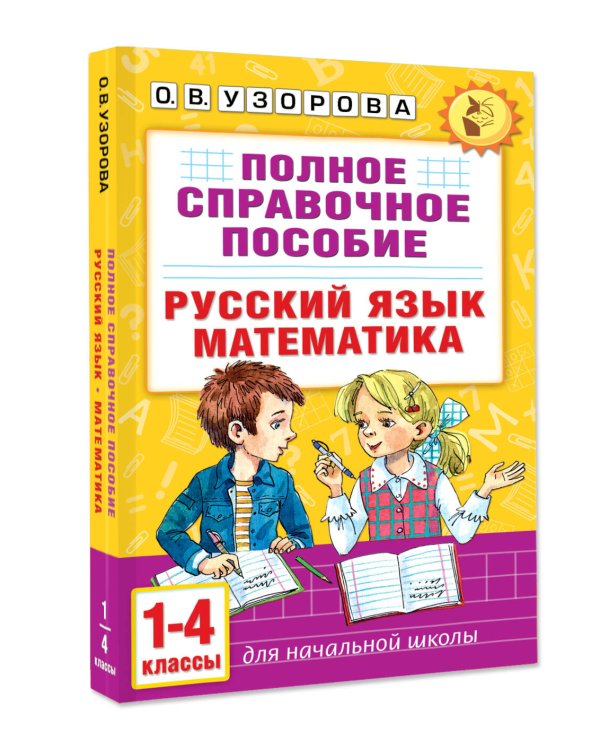 Полное справочное пособие для начальной школы. Русский язык. Математика. 1-4 классы