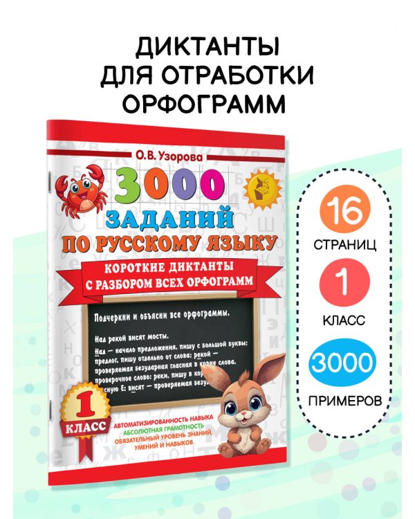 Короткие диктанты с разбором всех орфограмм 1 класс