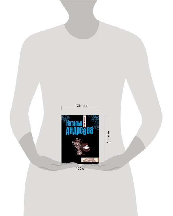 Дополнительное изображение книги «Айсберг под сердцем»