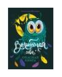 Волшебная сова и К’ Опасная книга