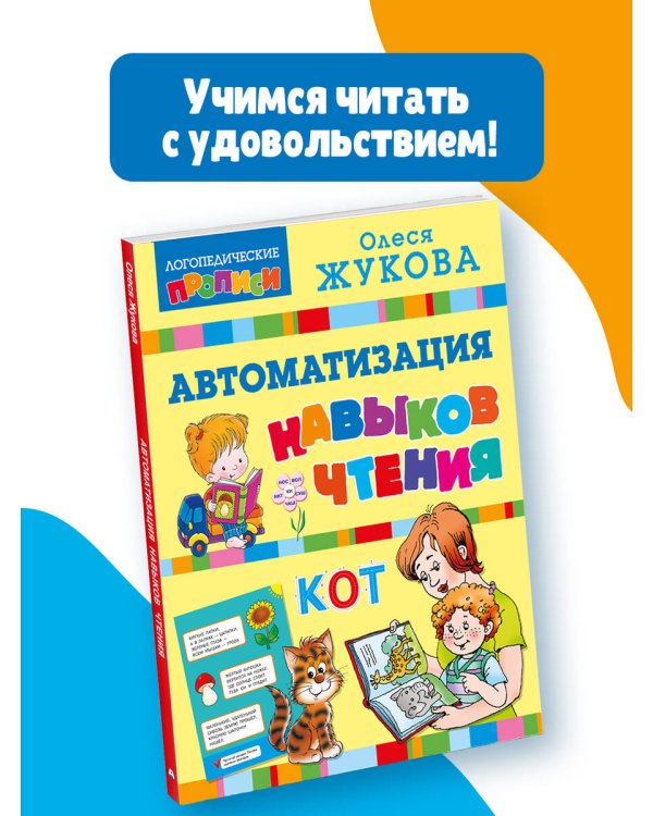 Автоматизация навыков чтения