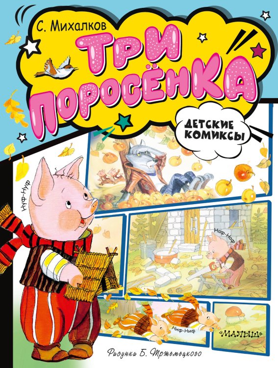 Детские комиксы Три поросёнка