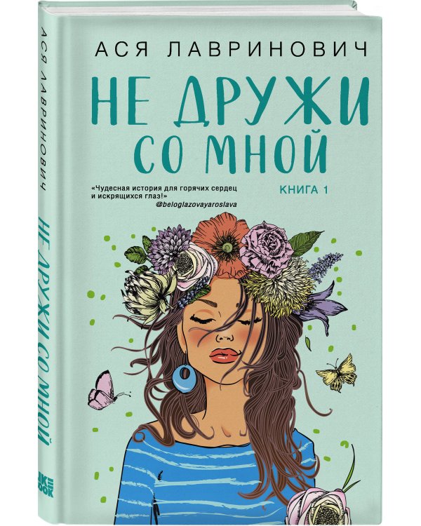 Комплект из двух книг: Не дружи со мной + Не спасай меня