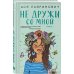 Комплект из двух книг: Не дружи со мной + Не спасай меня