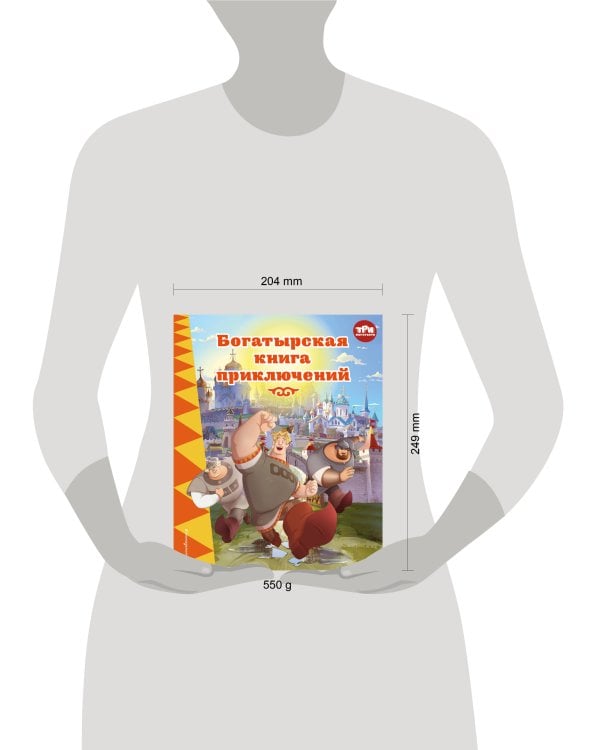 Три богатыря. Богатырская книга приключений