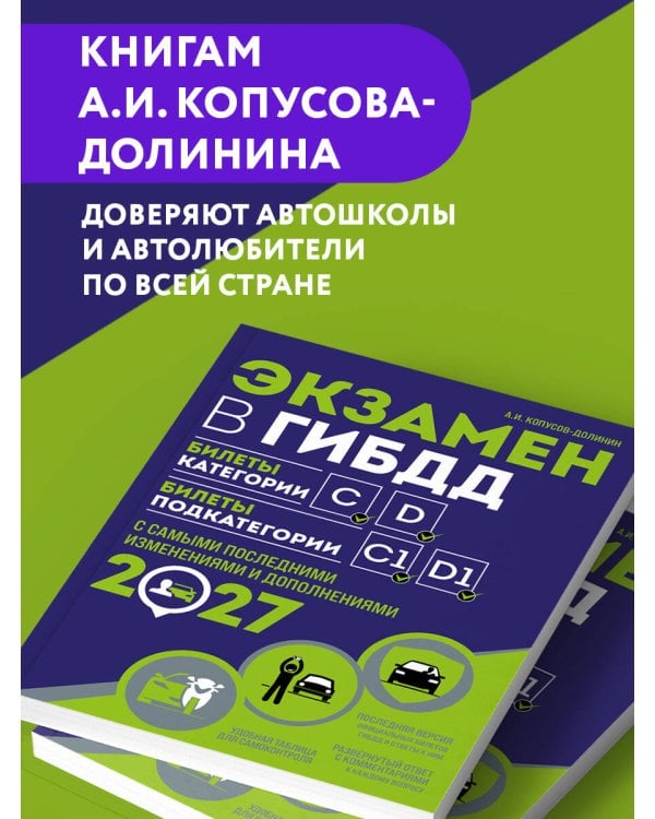 Дополнительное изображение книги «Экзамен в ГИБДД. Категории C, D, подкатегории C1, D1 (с посл. изм. и доп. на 2027 год)»