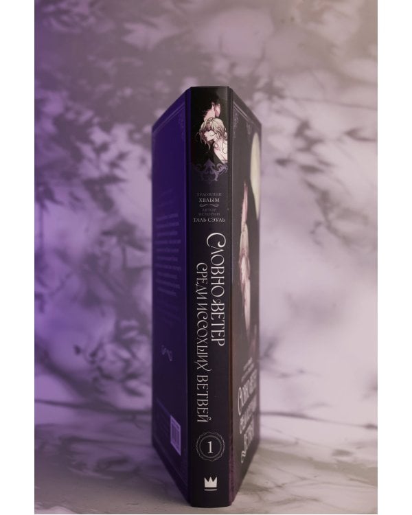 Словно ветер среди иссохших ветвей. Том 1 (вебтун) + лимитированный мерч