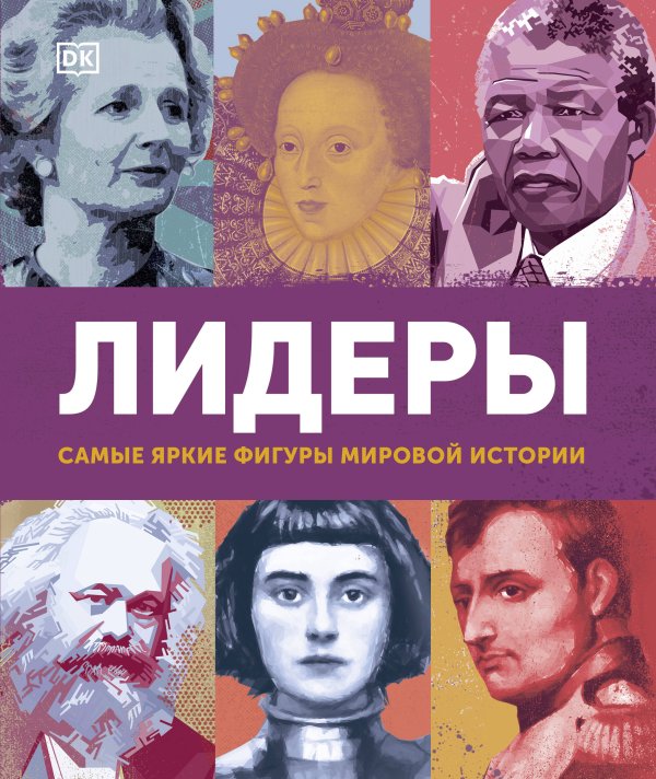 DK. Энциклопедии для детей и подростков Лидеры. Самые яркие фигуры мировой истории