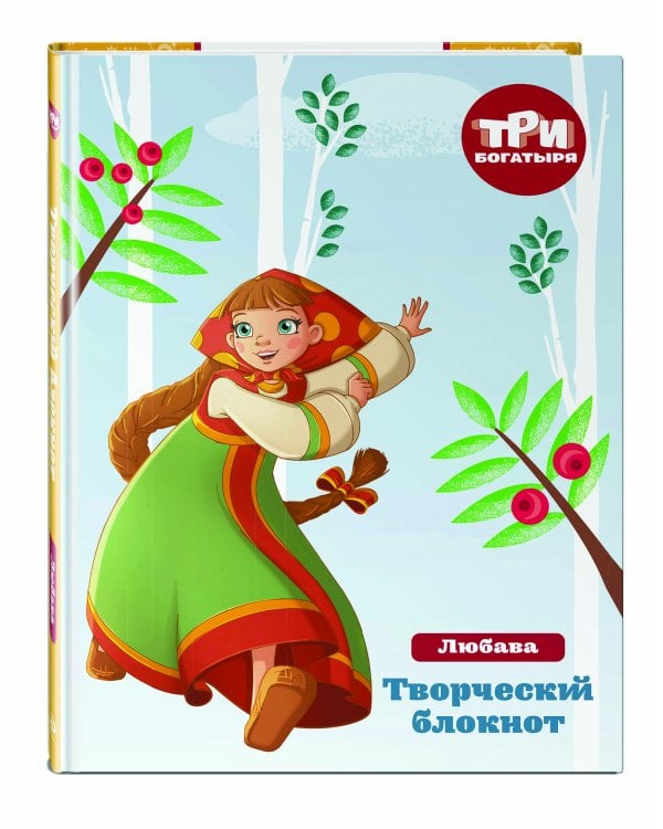 Три богатыря. Богатырская книга приключений