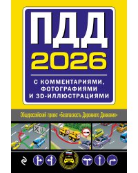 ПДД с комментариями, фотографиями и 3D иллюстрациями (редакция 2026 г.)